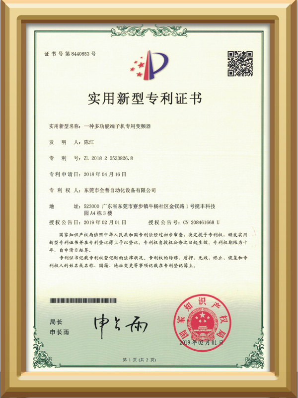 端子机变频器专利证书