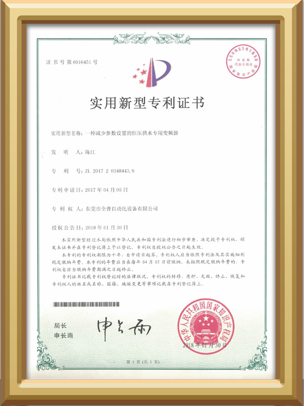恒压供水变频器专利证书