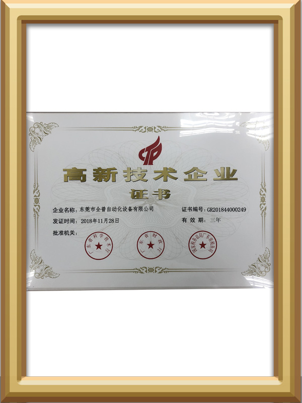 高新企业证书