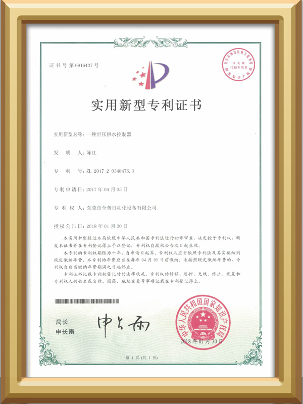 恒压供水控制器专利证书